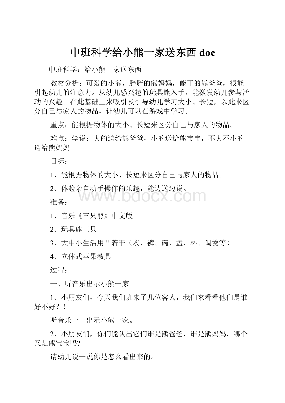 中班科学给小熊一家送东西doc.docx