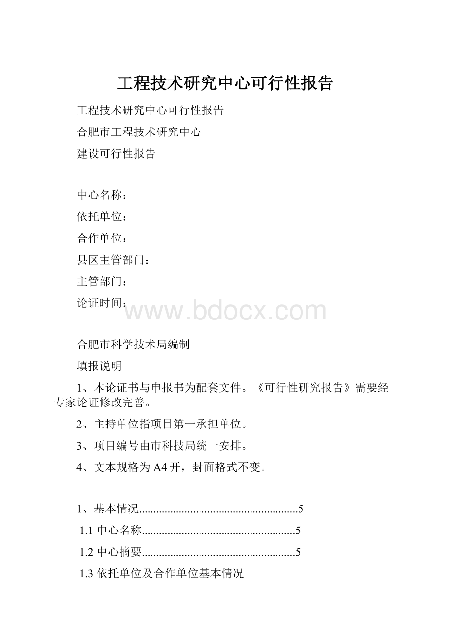 工程技术研究中心可行性报告.docx