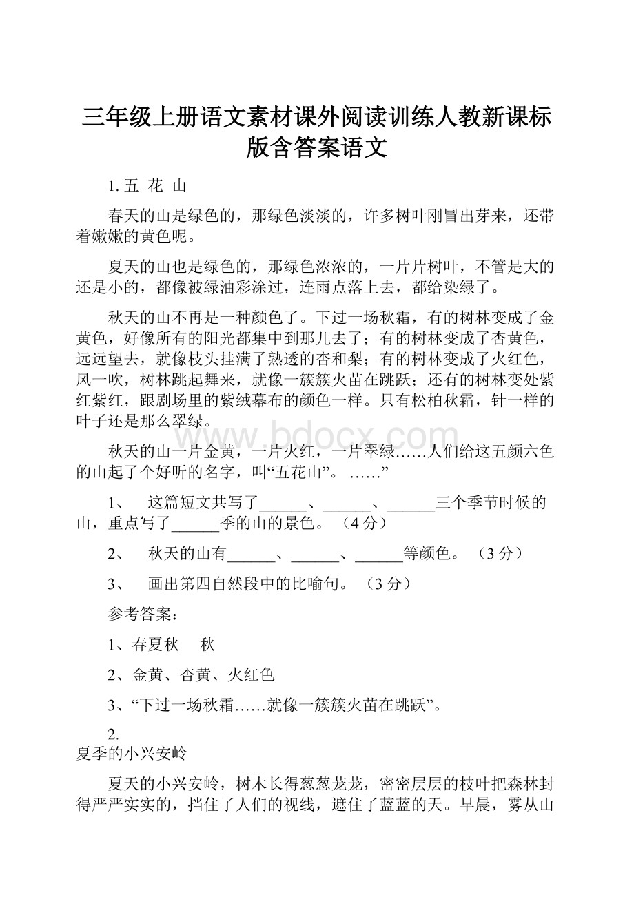 三年级上册语文素材课外阅读训练人教新课标版含答案语文.docx