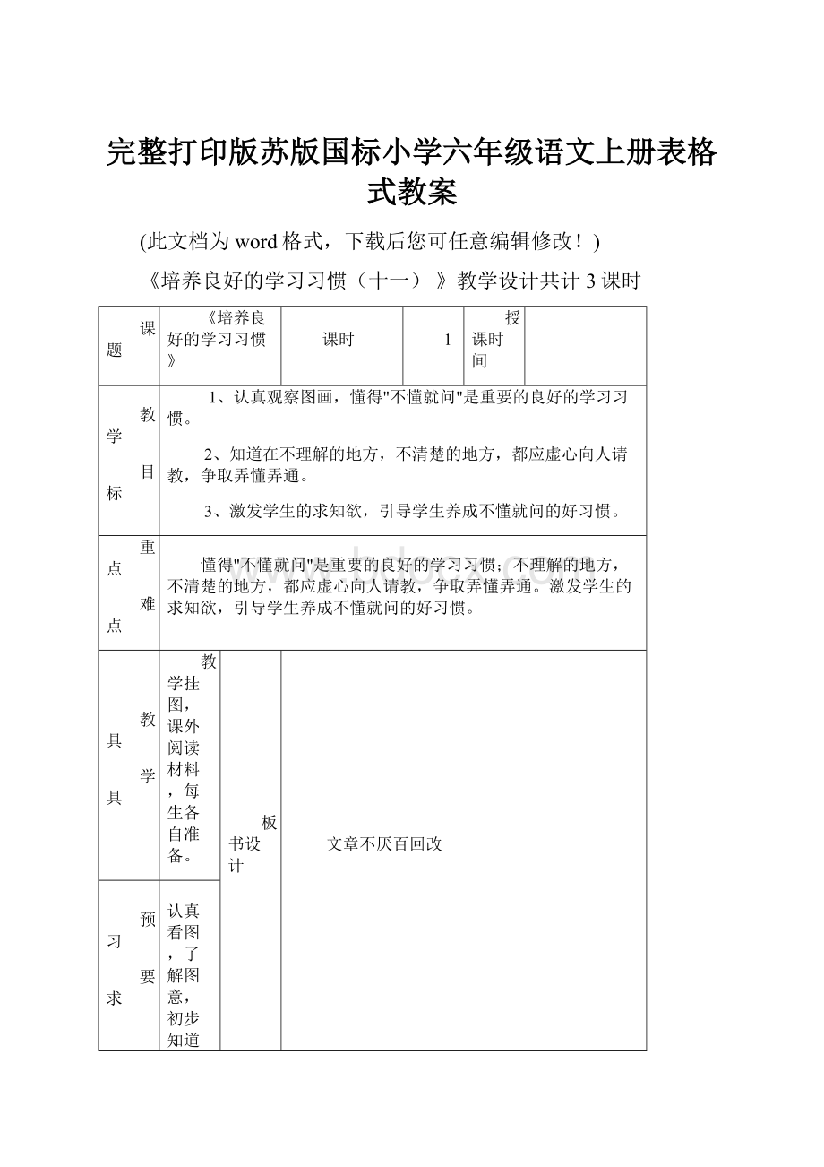 完整打印版苏版国标小学六年级语文上册表格式教案.docx