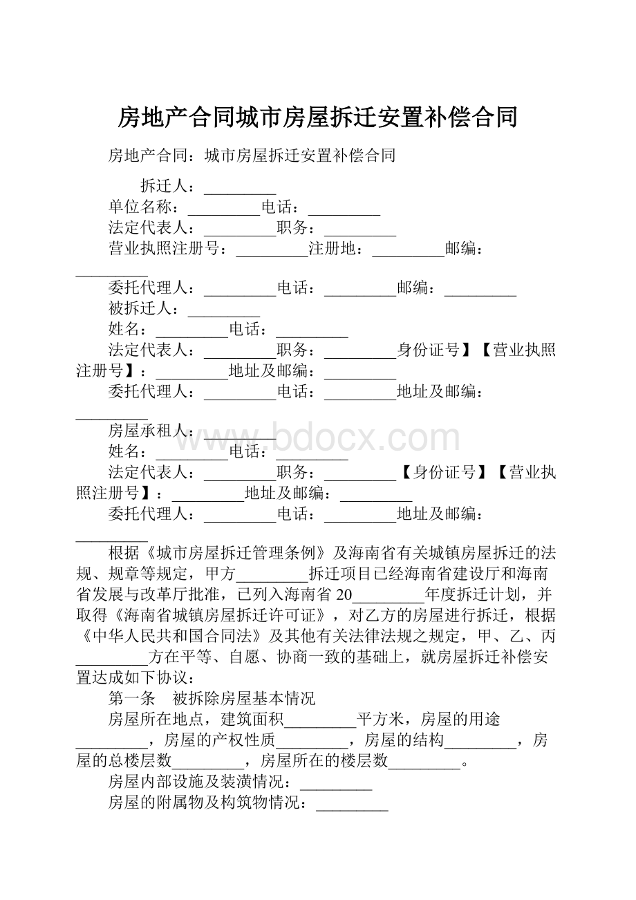 房地产合同城市房屋拆迁安置补偿合同.docx