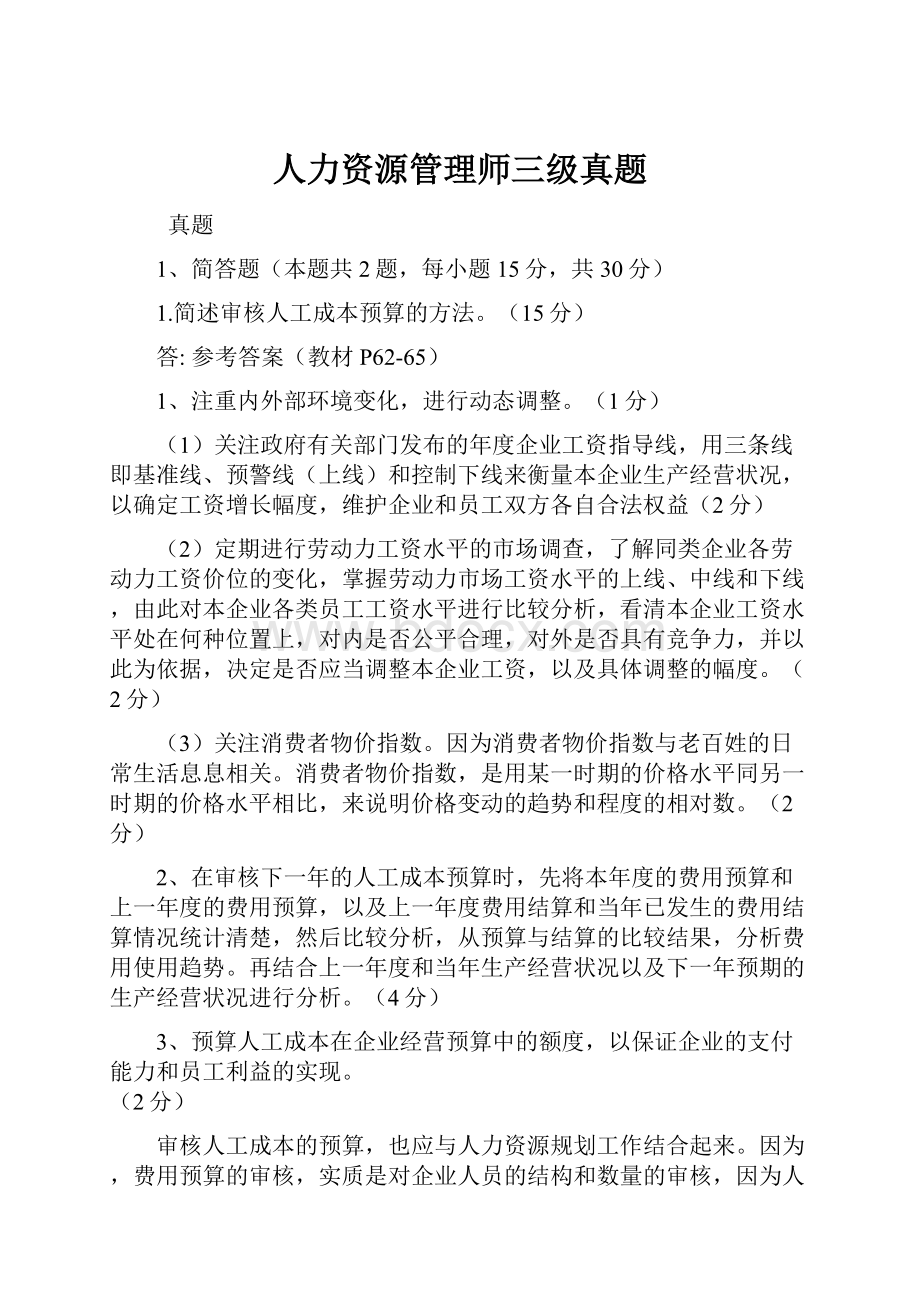 人力资源管理师三级真题.docx