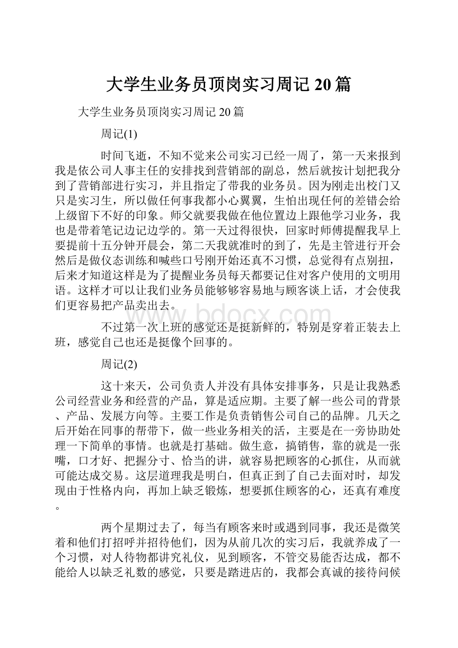 大学生业务员顶岗实习周记20篇.docx_第1页