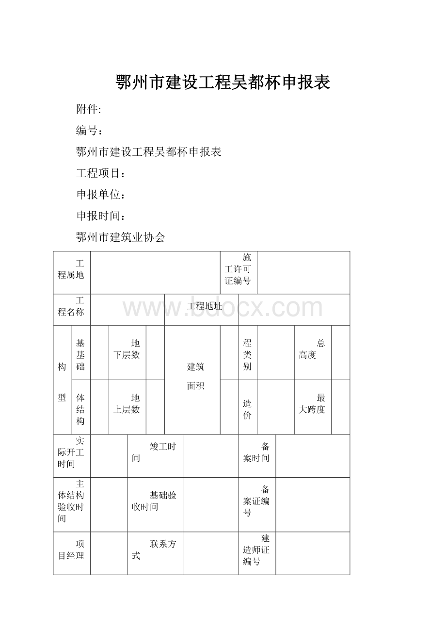 鄂州市建设工程吴都杯申报表.docx