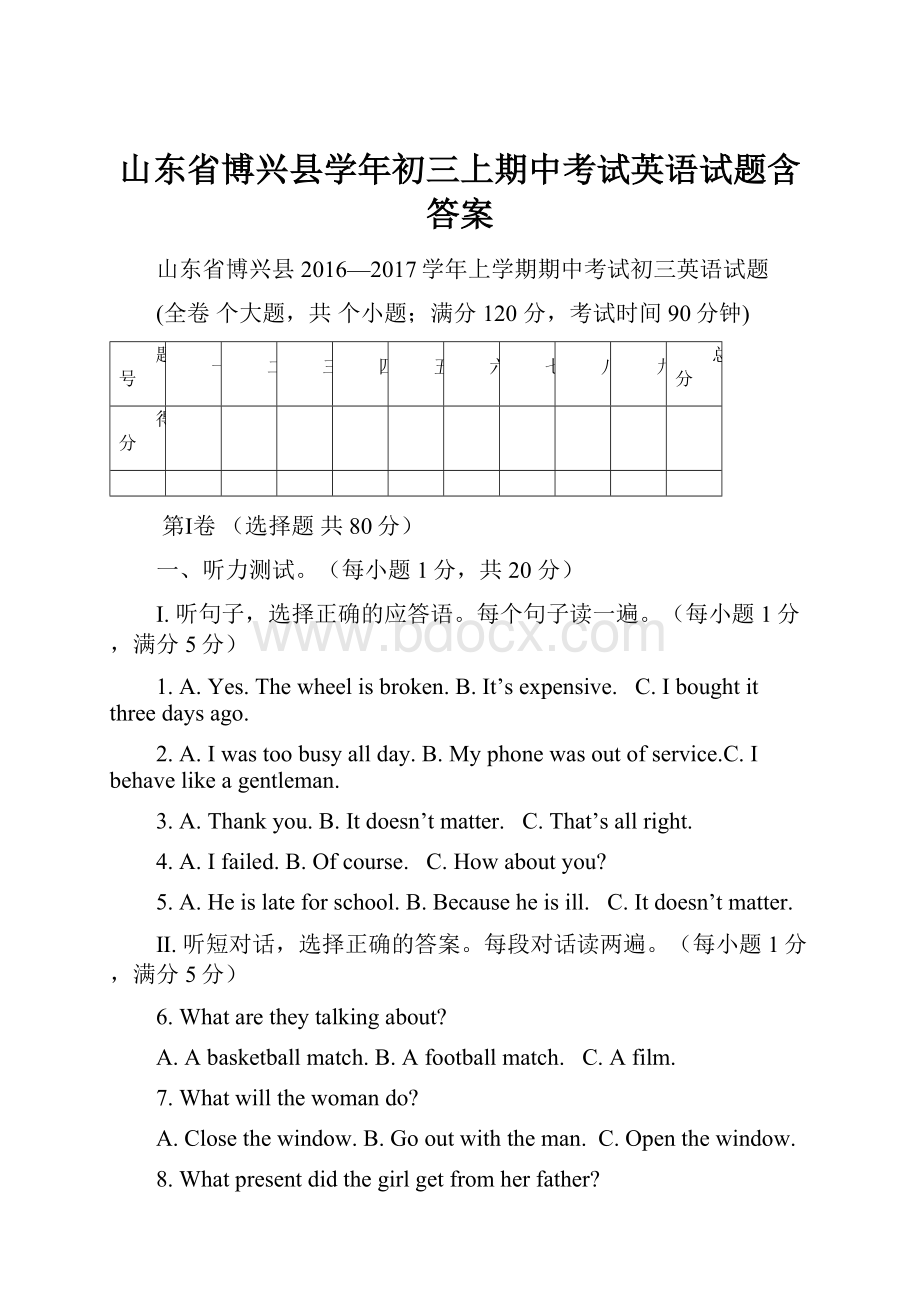 山东省博兴县学年初三上期中考试英语试题含答案.docx