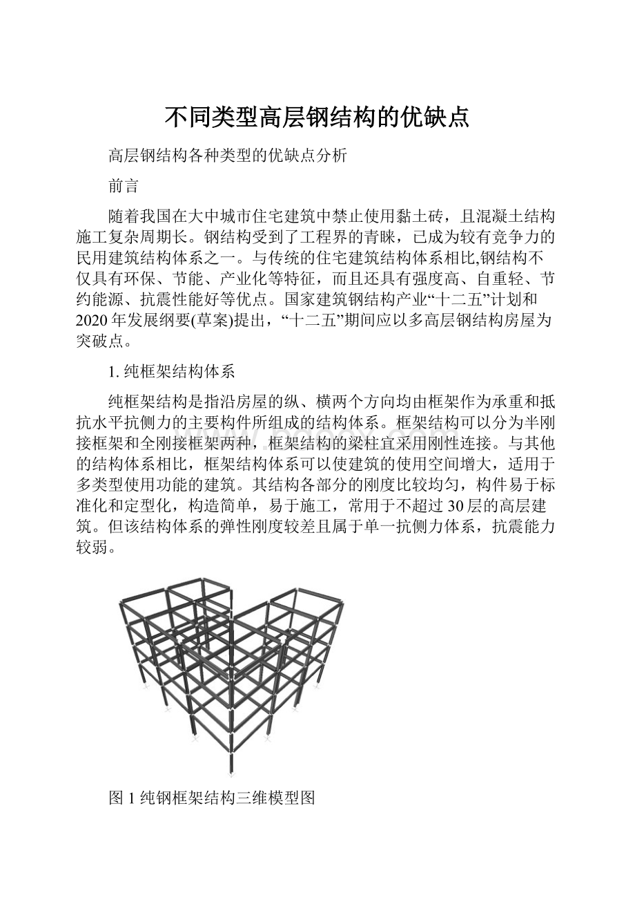 不同类型高层钢结构的优缺点.docx