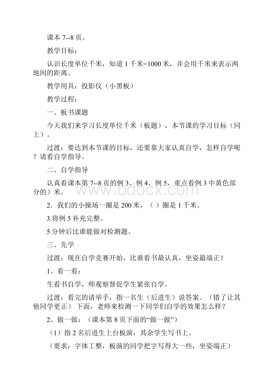 人教版三年级数学上册先学后教当堂训练教案.docx_第3页