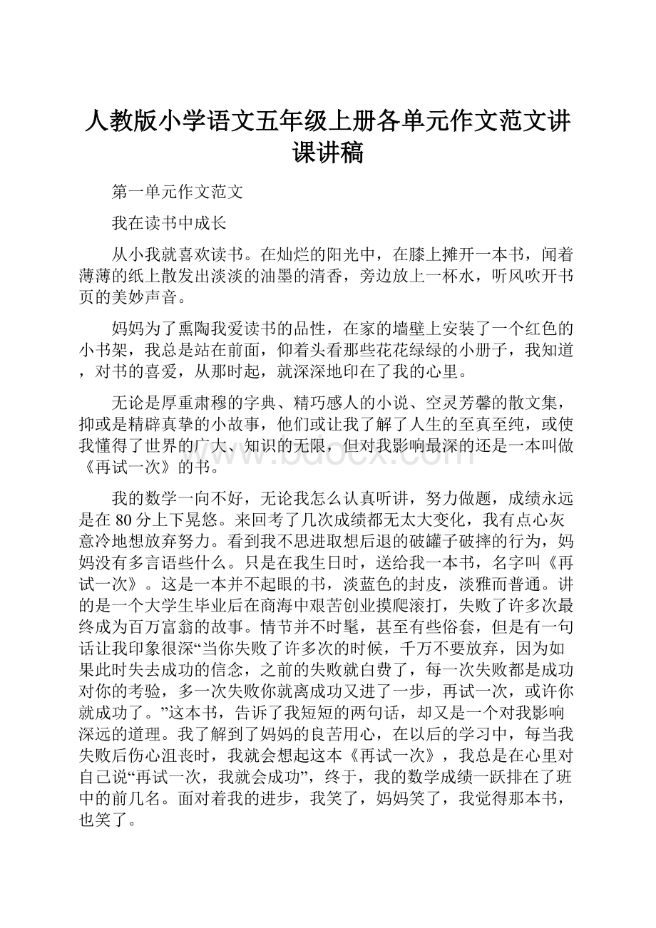 人教版小学语文五年级上册各单元作文范文讲课讲稿.docx