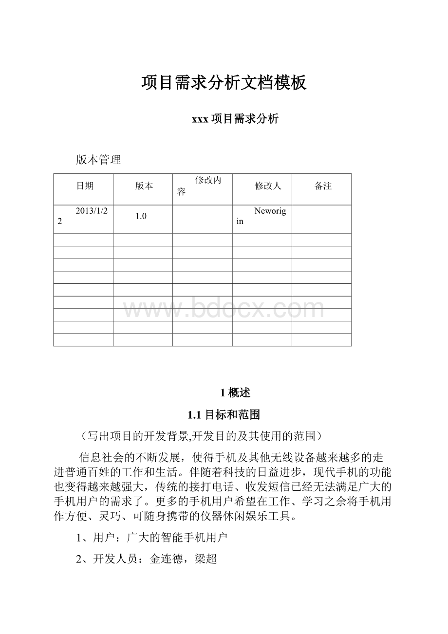 项目需求分析文档模板.docx