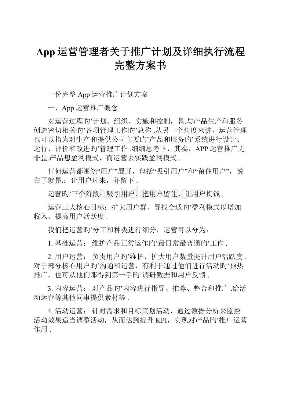 App运营管理者关于推广计划及详细执行流程完整方案书.docx