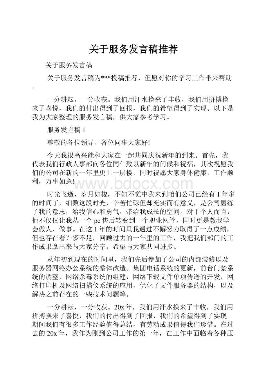 关于服务发言稿推荐.docx_第1页