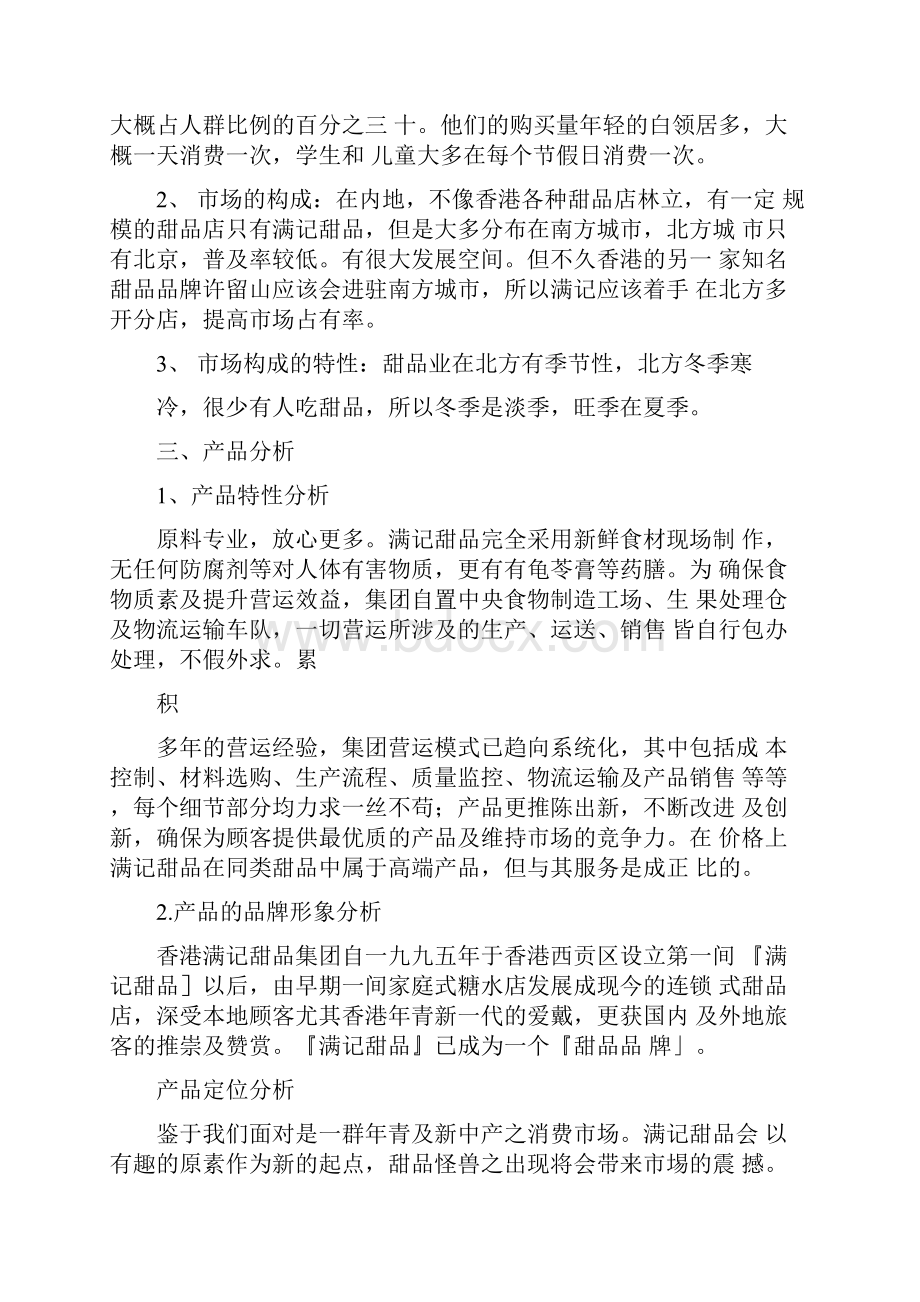 syb创业准备计划书糖水syb创业计划书.docx_第2页