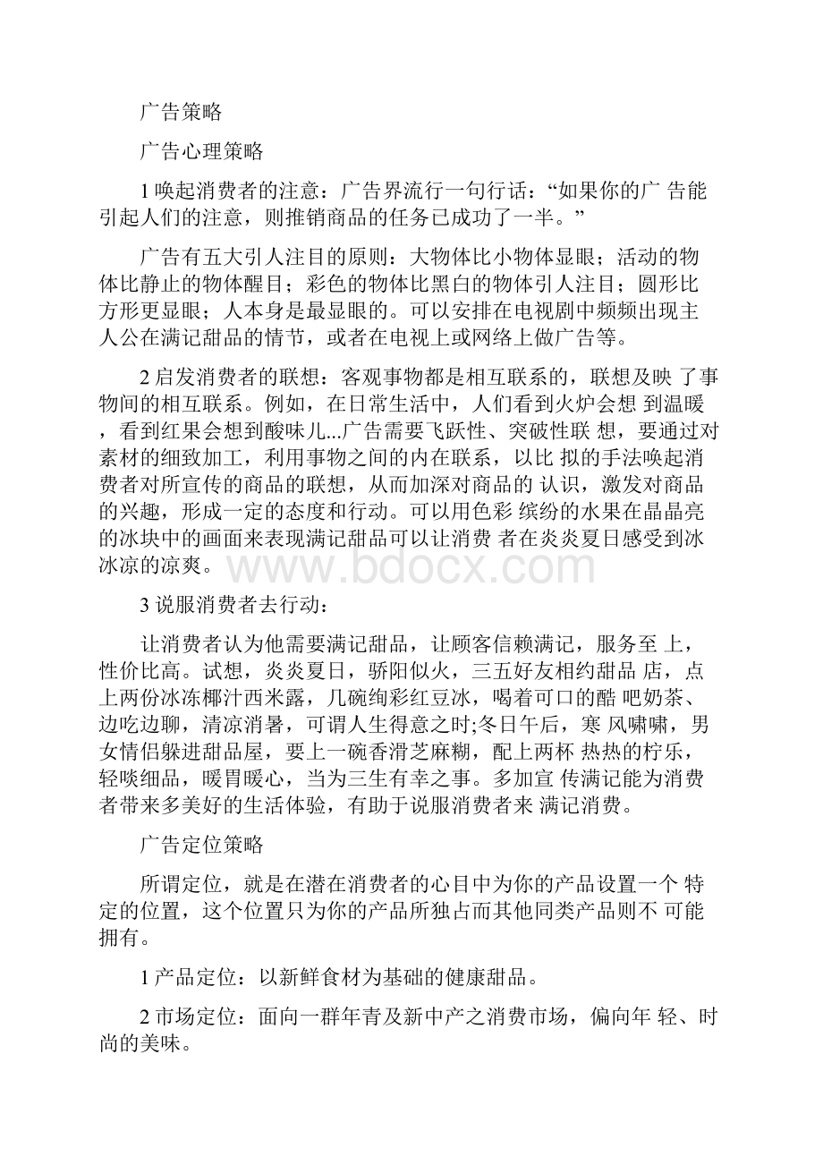 syb创业准备计划书糖水syb创业计划书.docx_第3页