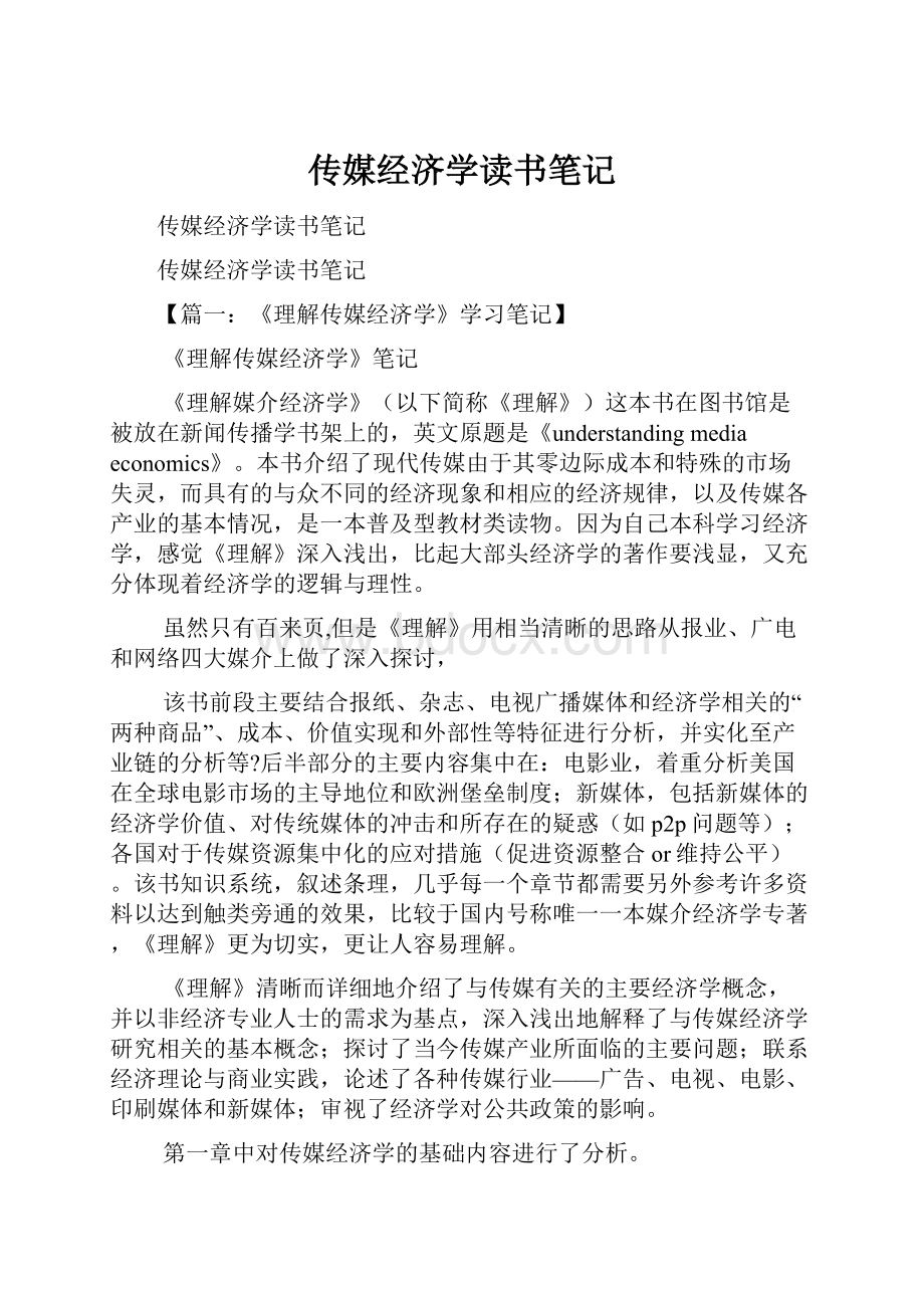 传媒经济学读书笔记.docx