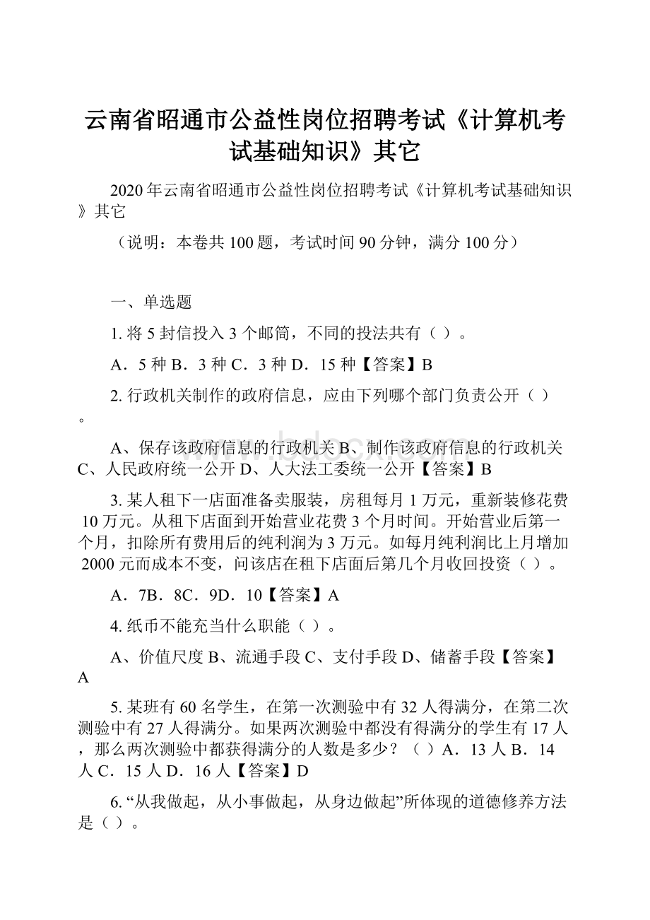 云南省昭通市公益性岗位招聘考试《计算机考试基础知识》其它.docx