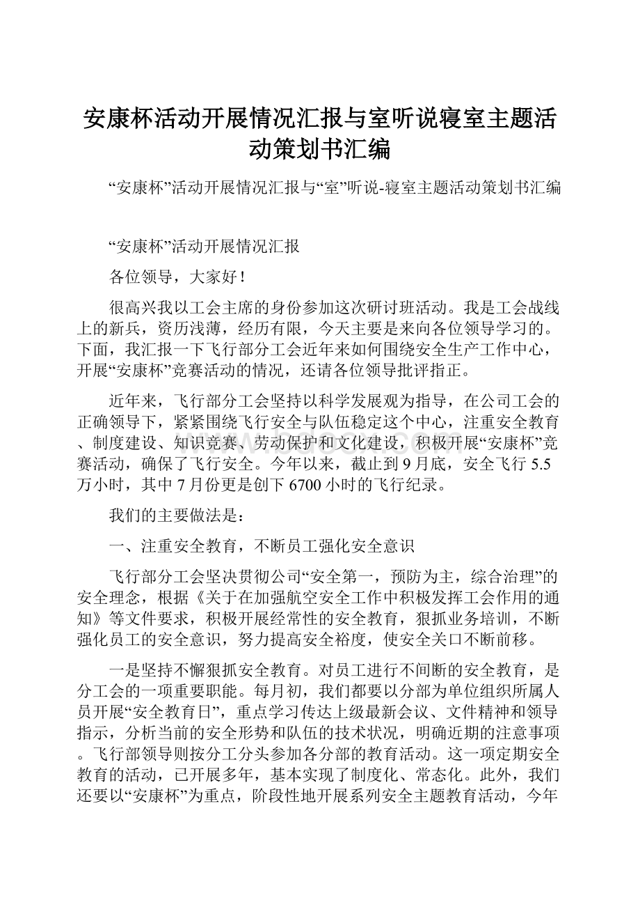 安康杯活动开展情况汇报与室听说寝室主题活动策划书汇编.docx_第1页