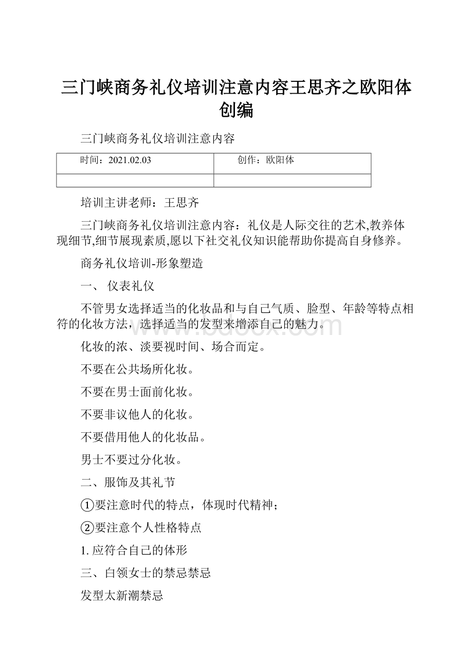 三门峡商务礼仪培训注意内容王思齐之欧阳体创编.docx