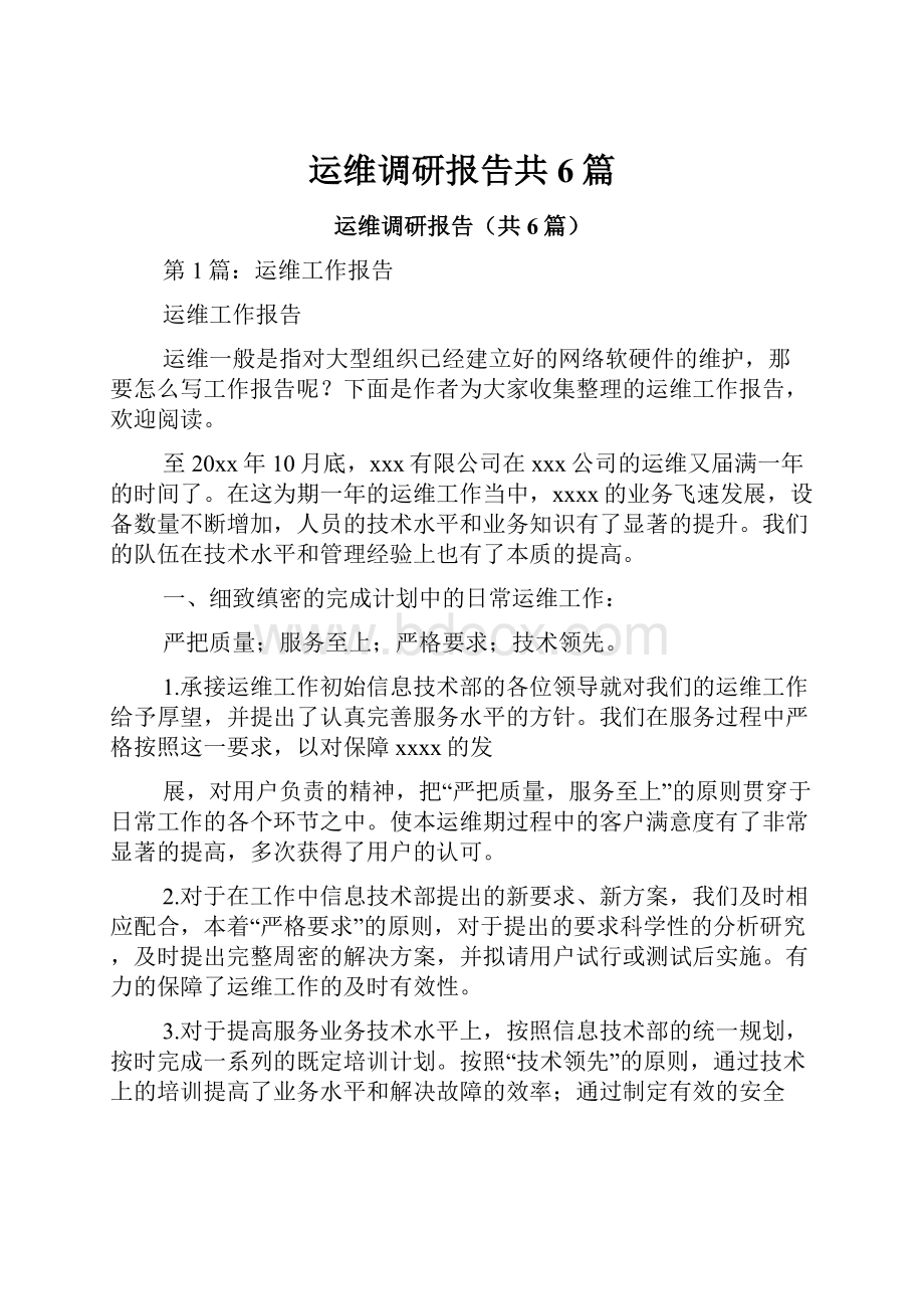 运维调研报告共6篇.docx