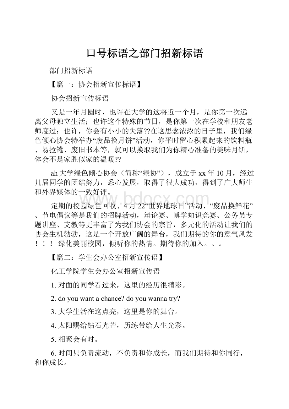 口号标语之部门招新标语.docx_第1页