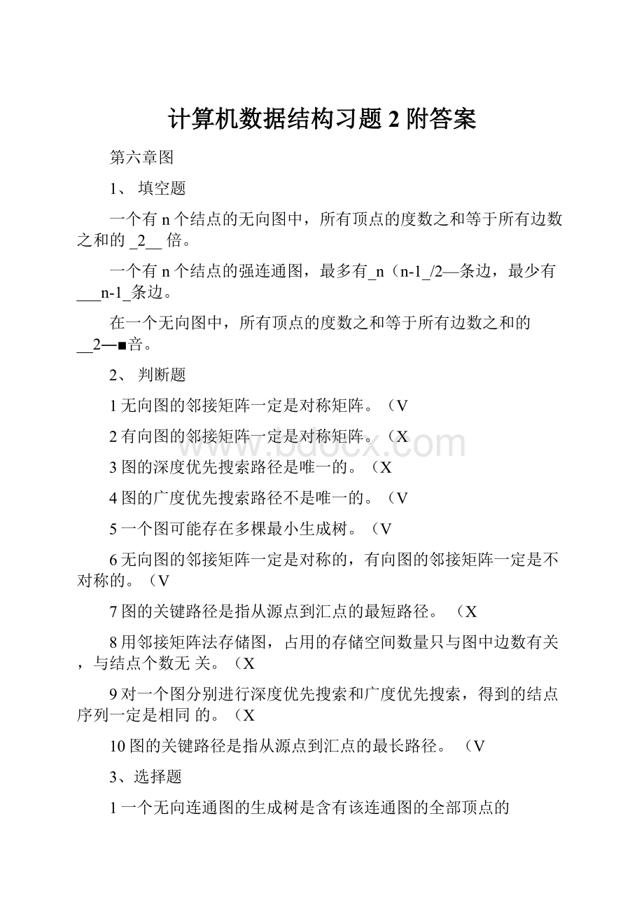 计算机数据结构习题2附答案.docx