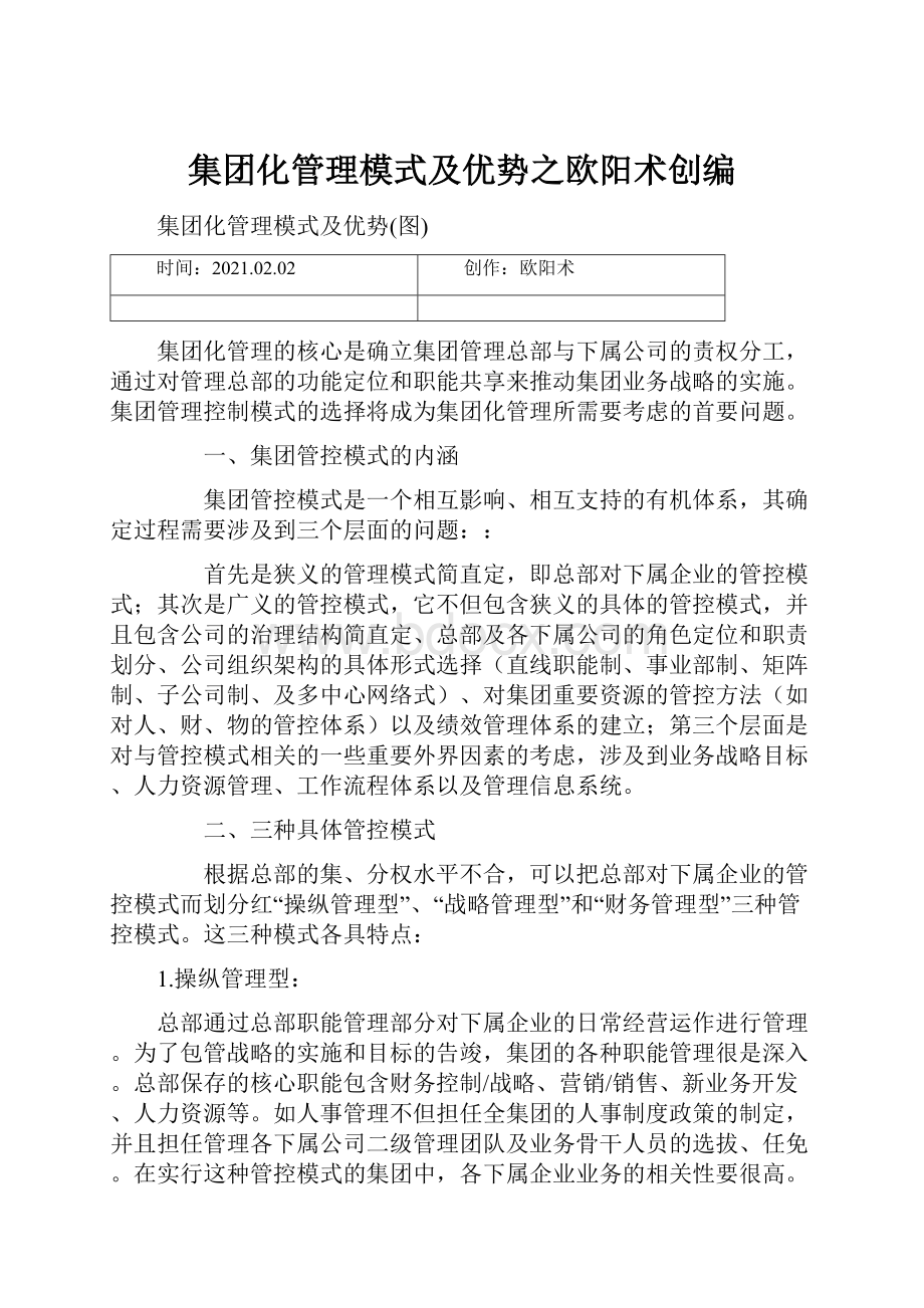 集团化管理模式及优势之欧阳术创编.docx