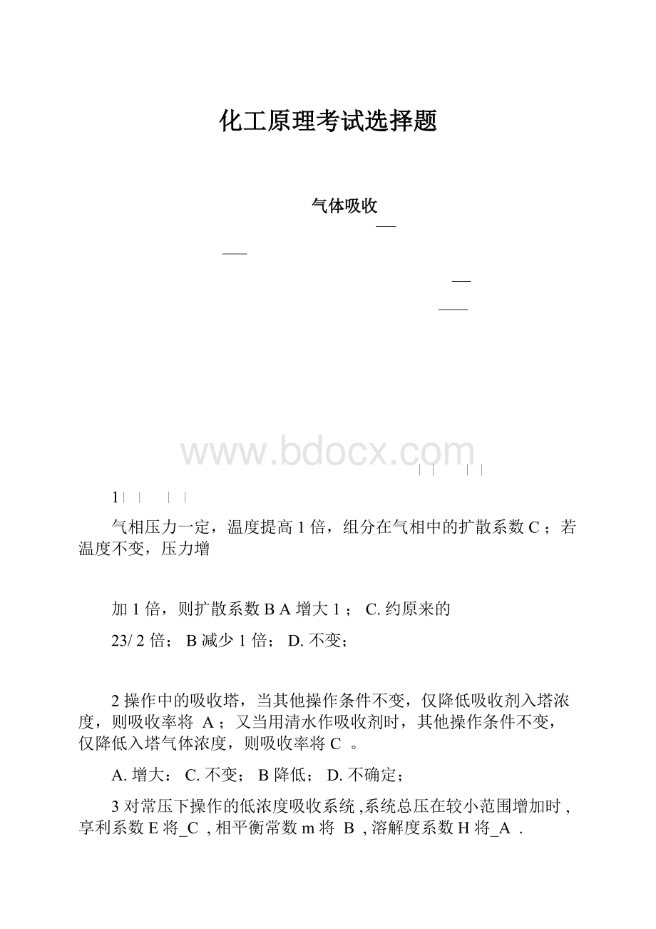 化工原理考试选择题.docx