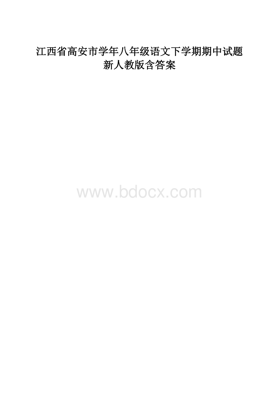 江西省高安市学年八年级语文下学期期中试题新人教版含答案.docx