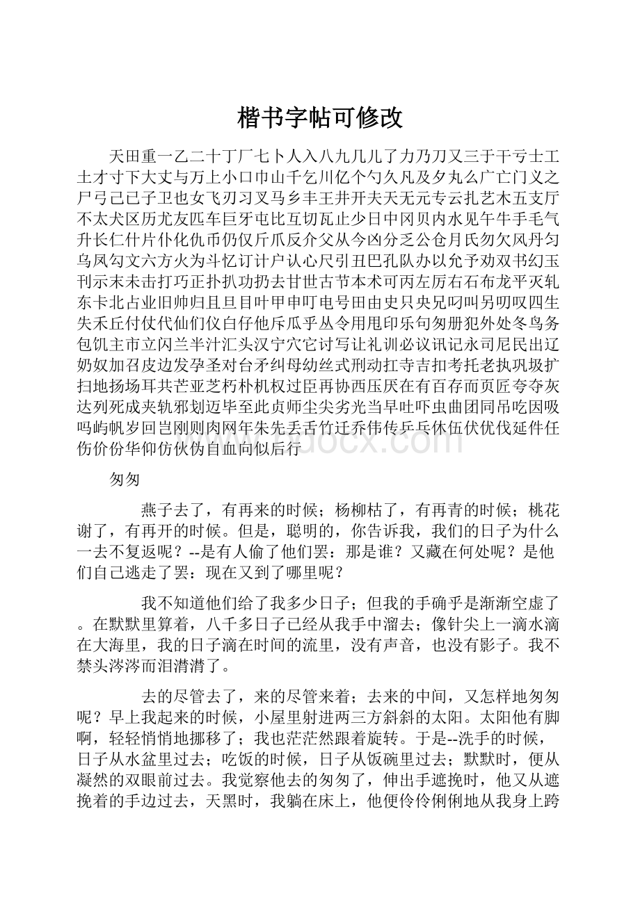 楷书字帖可修改.docx