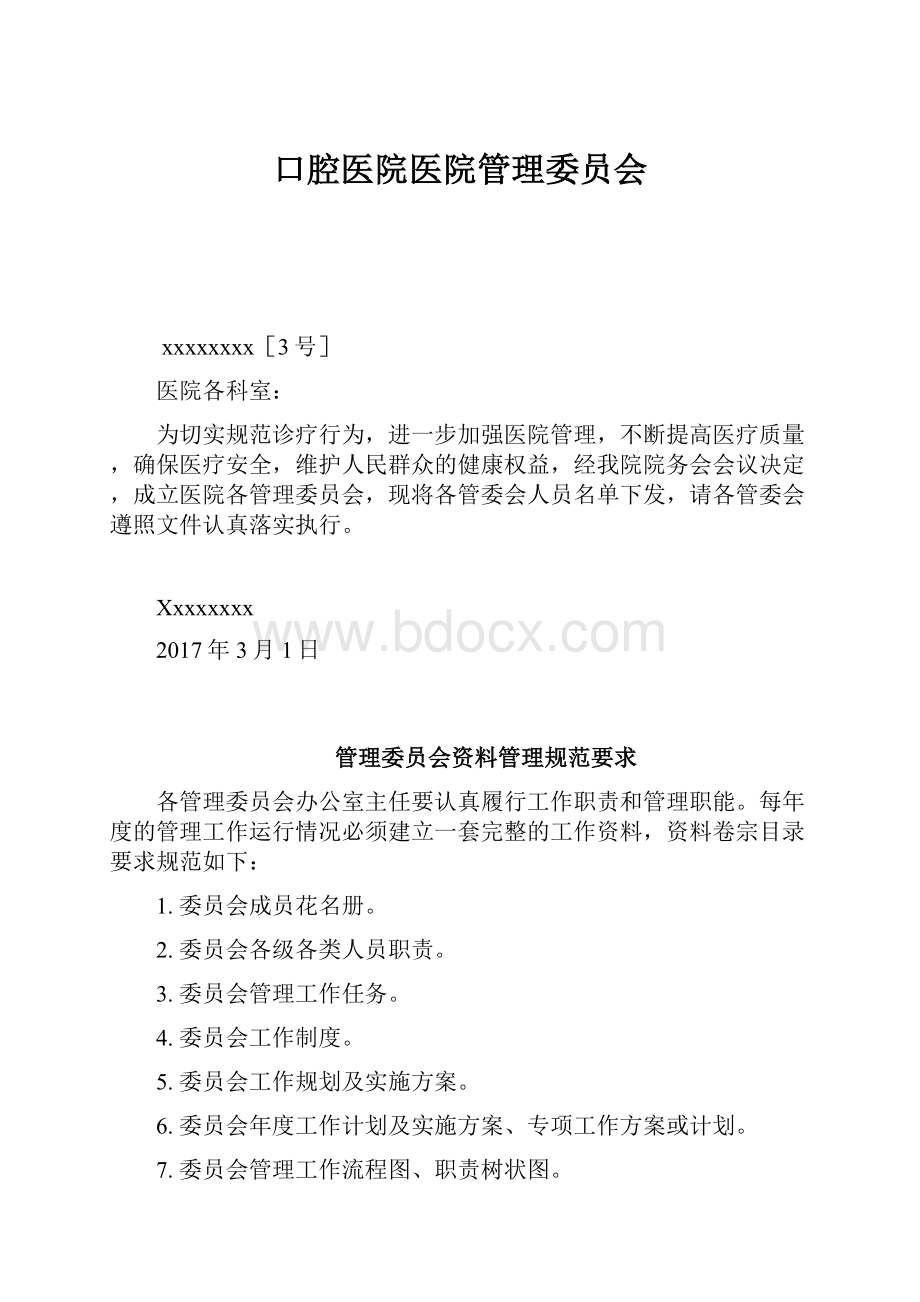 口腔医院医院管理委员会.docx_第1页