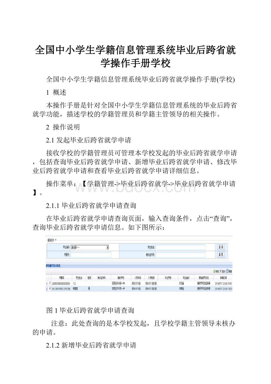 全国中小学生学籍信息管理系统毕业后跨省就学操作手册学校.docx