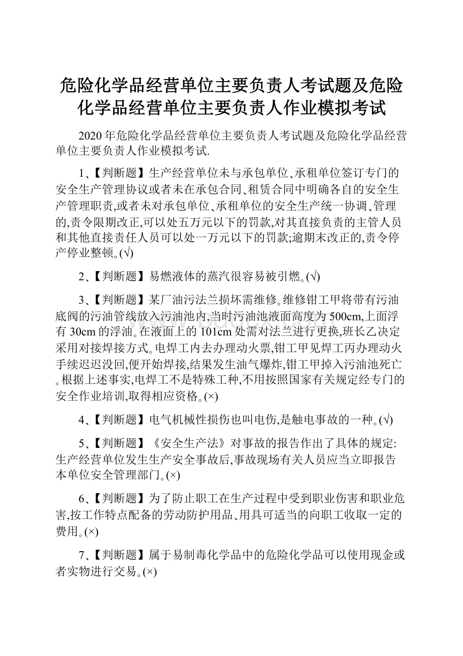 危险化学品经营单位主要负责人考试题及危险化学品经营单位主要负责人作业模拟考试.docx