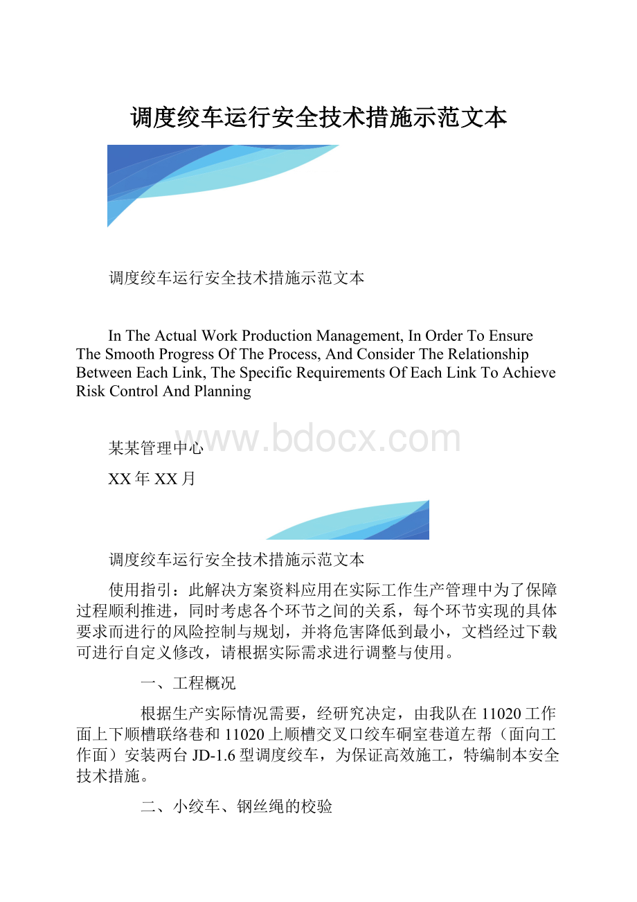 调度绞车运行安全技术措施示范文本.docx