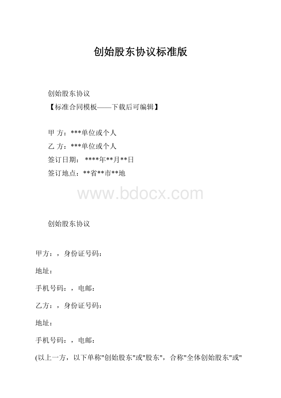 创始股东协议标准版.docx_第1页