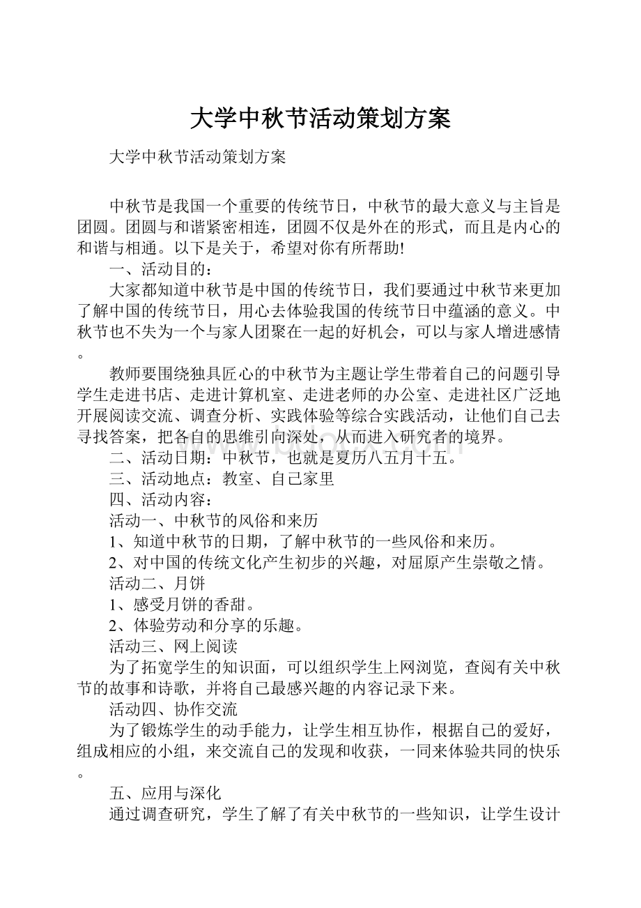 大学中秋节活动策划方案.docx