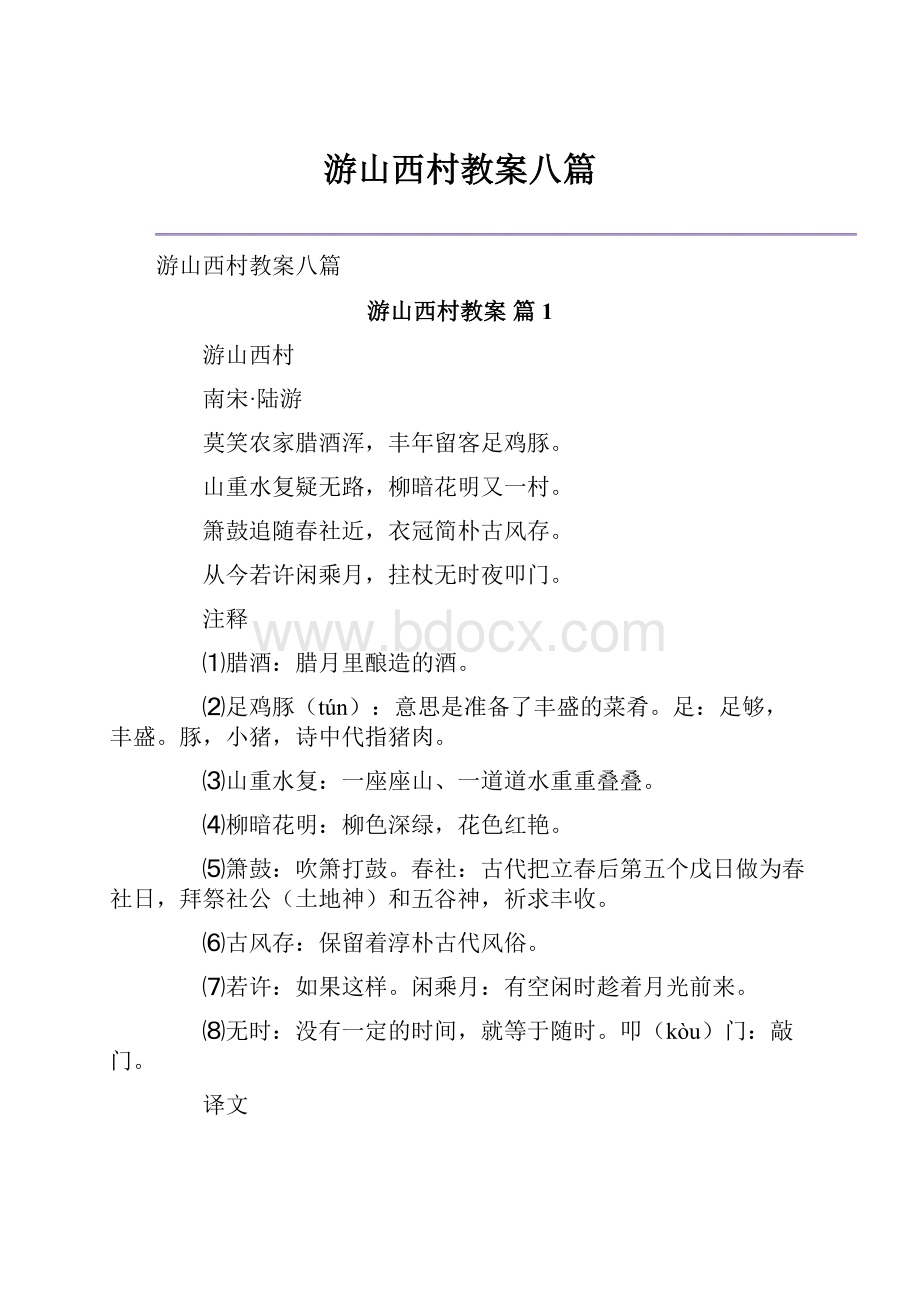 游山西村教案八篇.docx