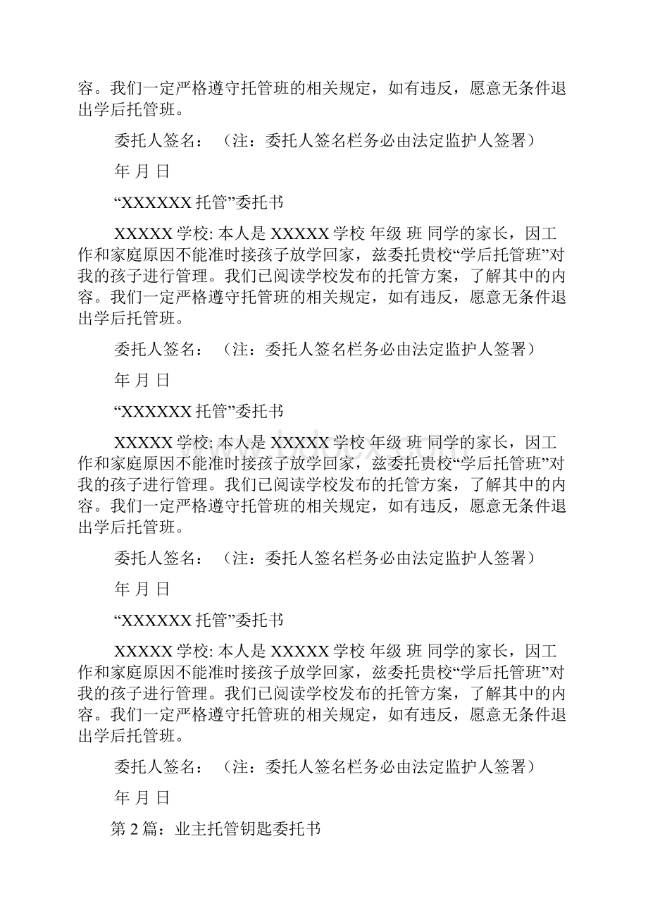 托管委托书多篇.docx_第3页