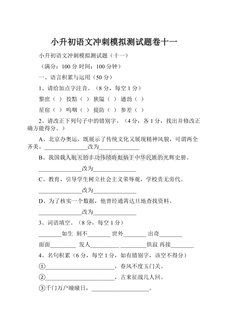 小升初语文冲刺模拟测试题卷十一.docx