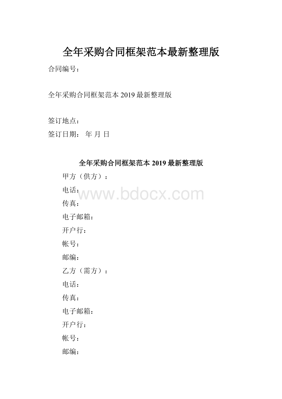 全年采购合同框架范本最新整理版.docx