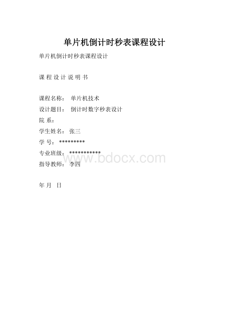 单片机倒计时秒表课程设计.docx_第1页