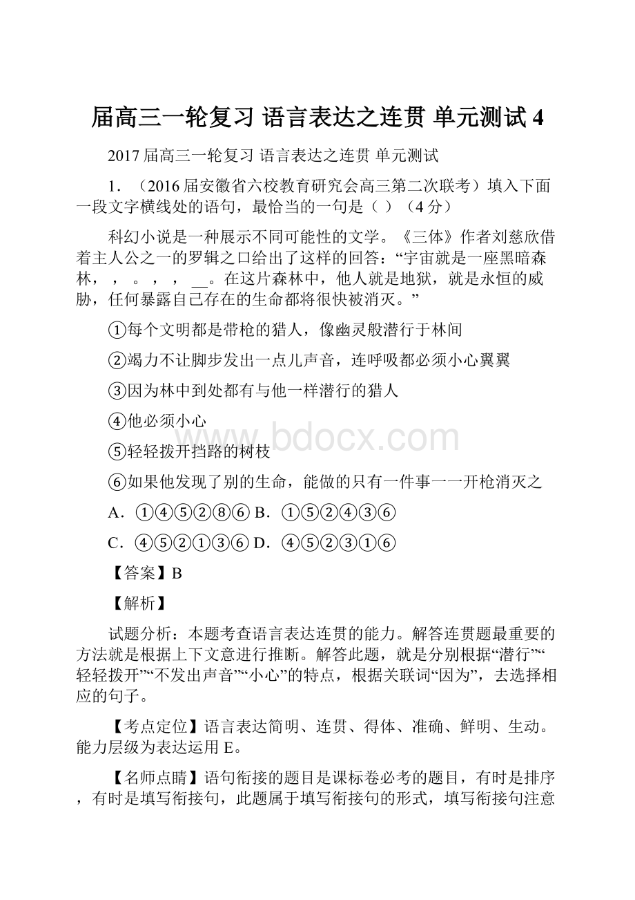 届高三一轮复习 语言表达之连贯单元测试4.docx_第1页