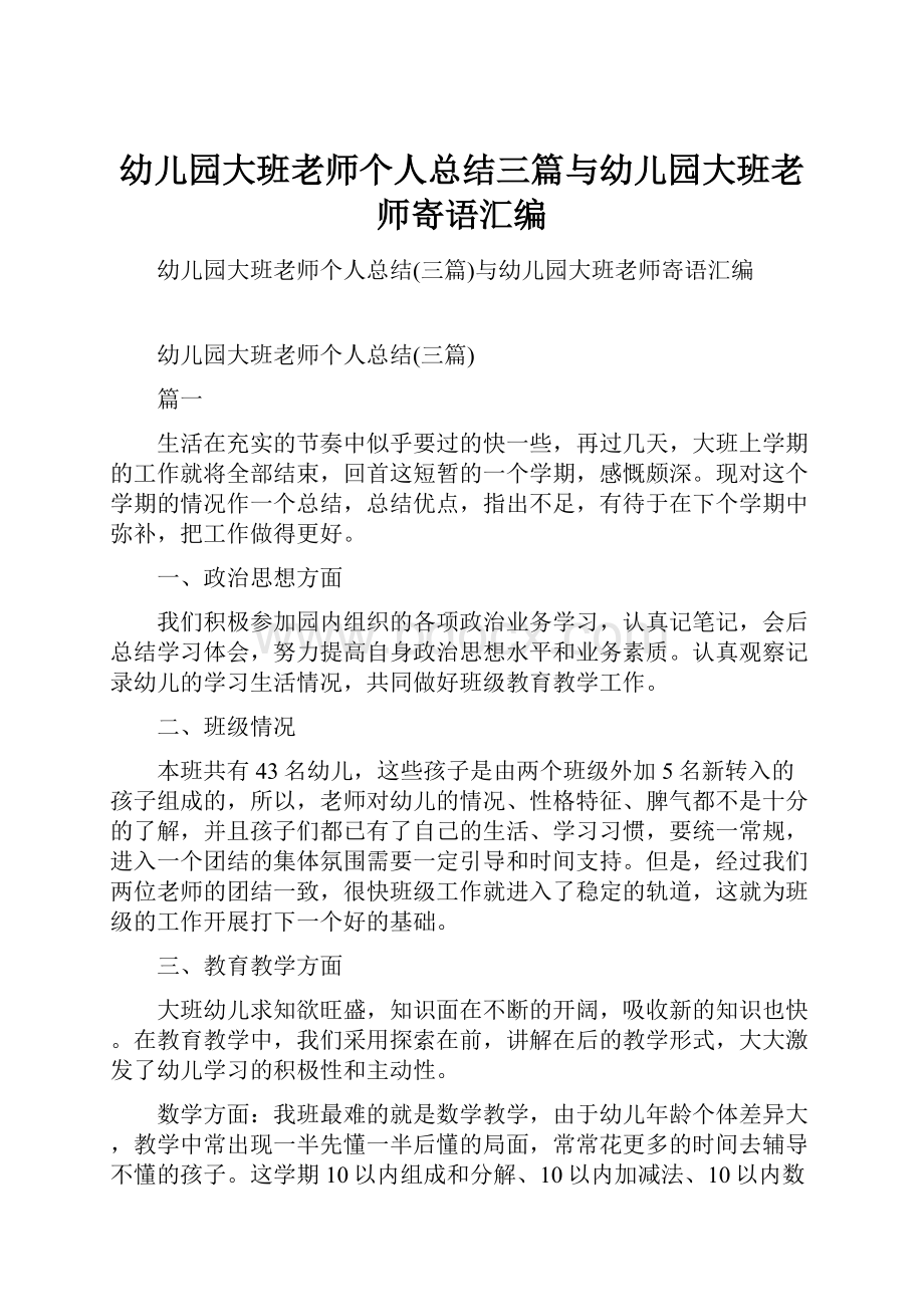 幼儿园大班老师个人总结三篇与幼儿园大班老师寄语汇编.docx