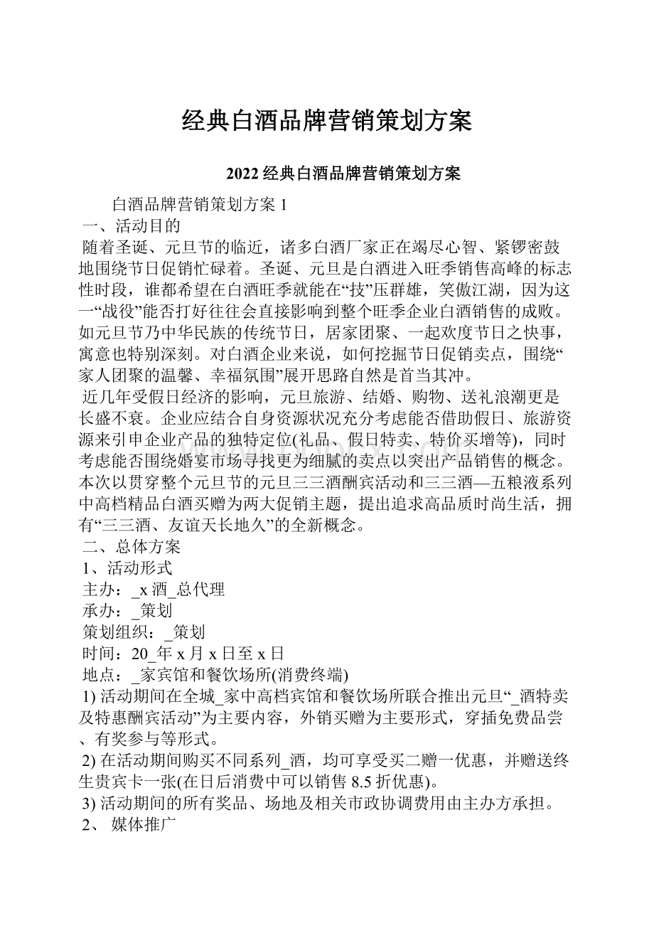 经典白酒品牌营销策划方案.docx