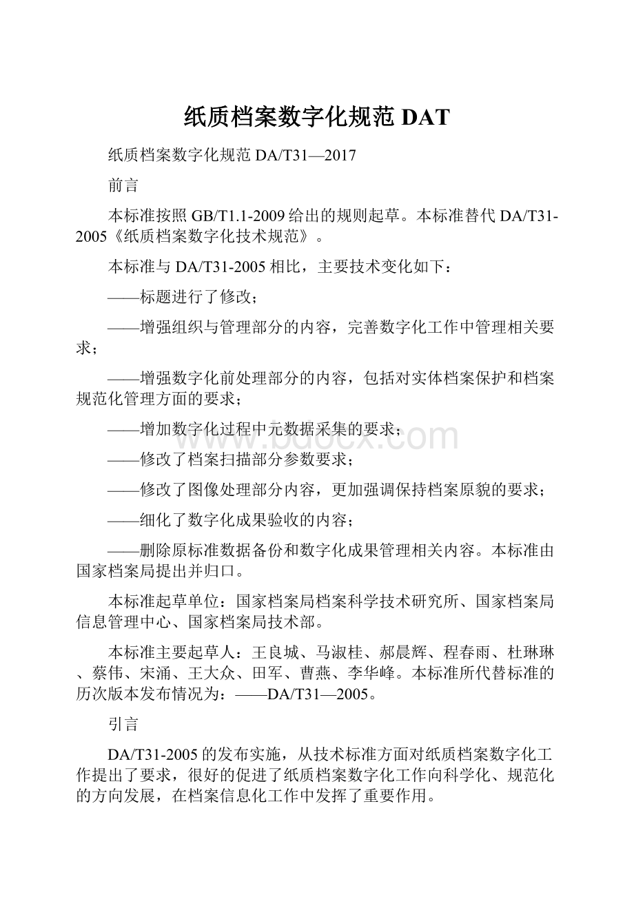 纸质档案数字化规范DAT.docx