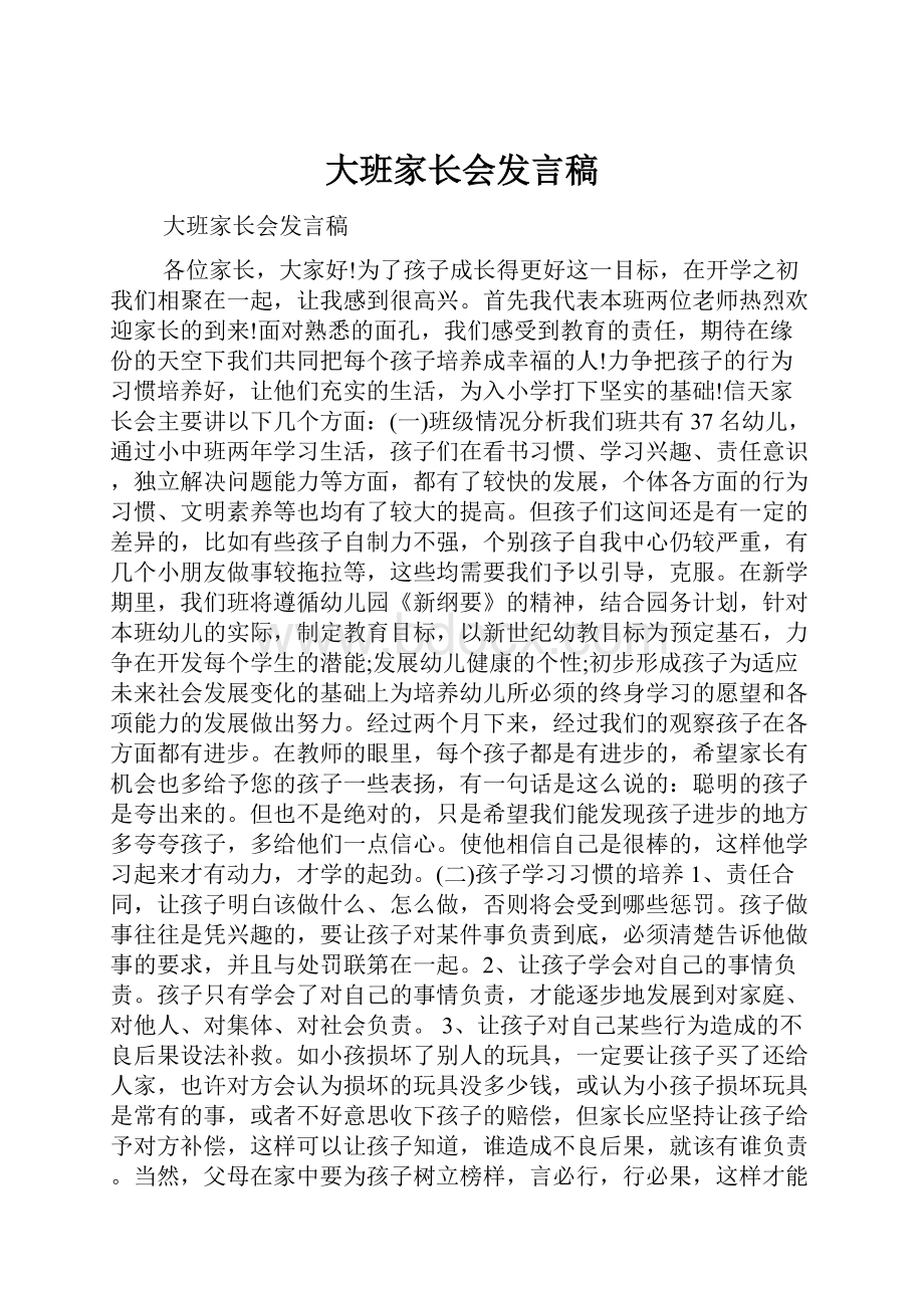 大班家长会发言稿.docx