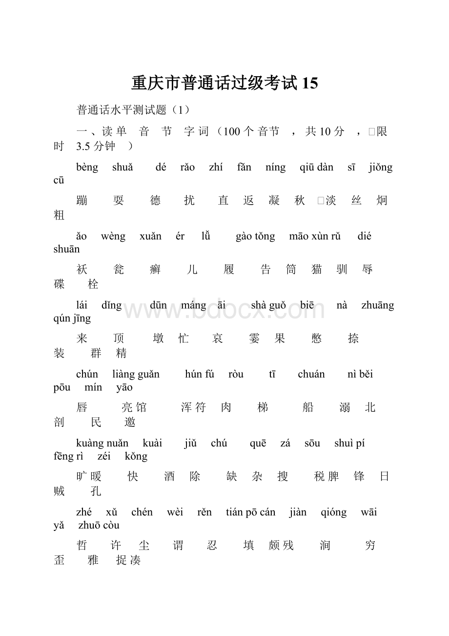 重庆市普通话过级考试15.docx