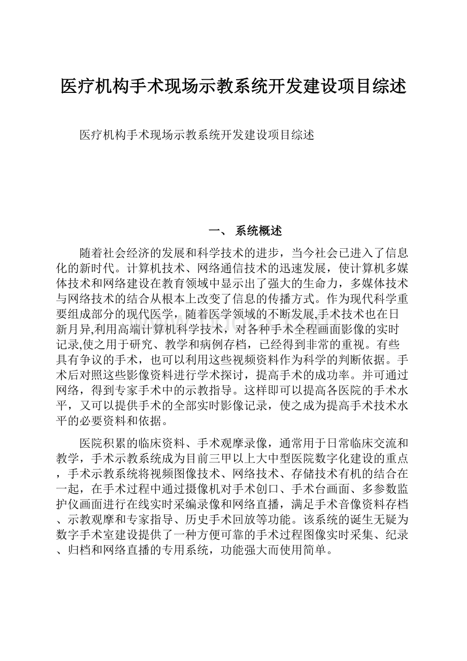 医疗机构手术现场示教系统开发建设项目综述.docx