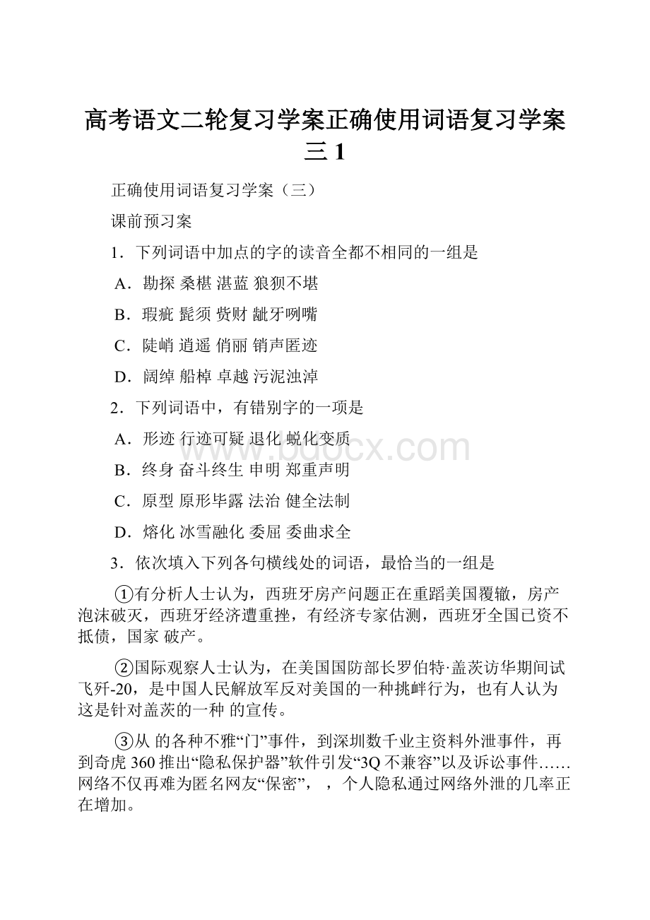 高考语文二轮复习学案正确使用词语复习学案三1.docx_第1页