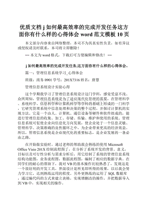 优质文档j如何最高效率的完成开发任务这方面你有什么样的心得体会word范文模板 10页.docx