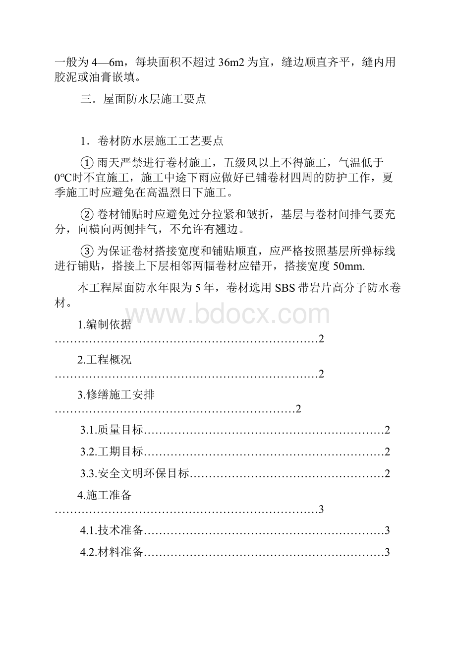 楼房屋顶防水施工方案.docx_第3页