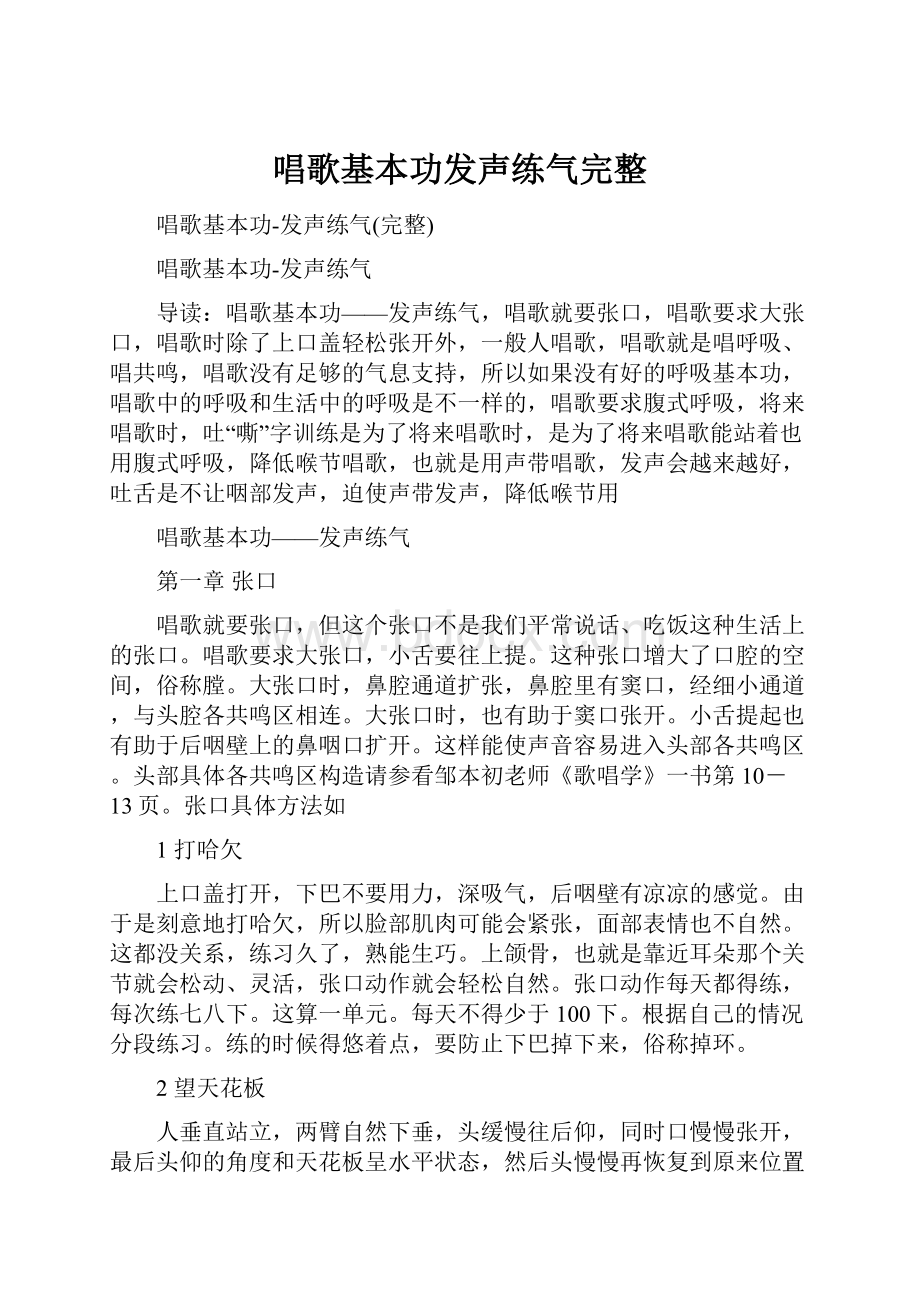 唱歌基本功发声练气完整.docx_第1页